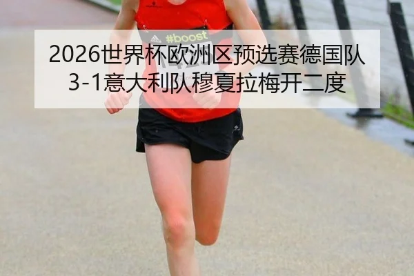 2026世界杯欧洲区预选赛德国队3-1意大利队穆夏拉梅开二度