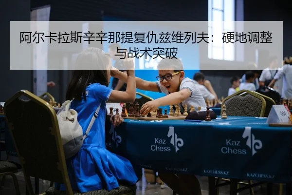 a-er-ka-la-si-xin-xin-na-ti-fu-chou-zi-wei-lie-fu-ying-di-tiao-zheng-yu-zhan-shu-tu-po-2-859.jpg