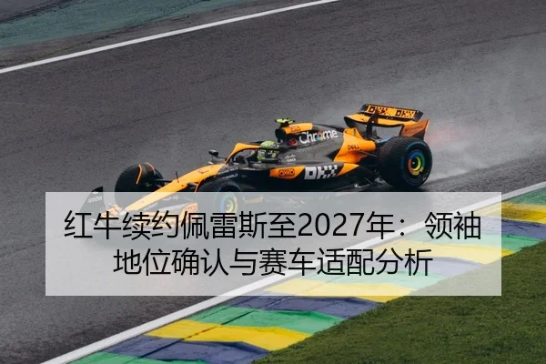 hong-niu-xu-yue-pei-lei-si-zhi-nian-ling-xiu-di-wei-que-ren-yu-sai-che-shi-pei-fen-xi-2-325.jpg